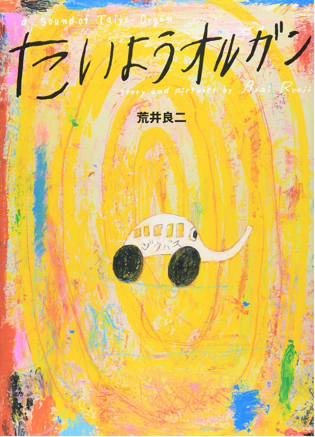 The Sun Organ illustrated by Arai Ryoji (2009)