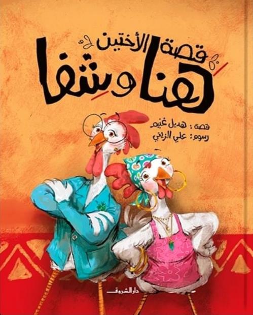 Choosing and Promoting Good Quality Children’s Books in Arabic